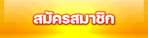 สมัครสมาชิก